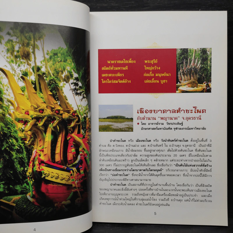 วังนาครินทร์ คำชะโนด ตามรอยพญานาคราช รูปที่ 6