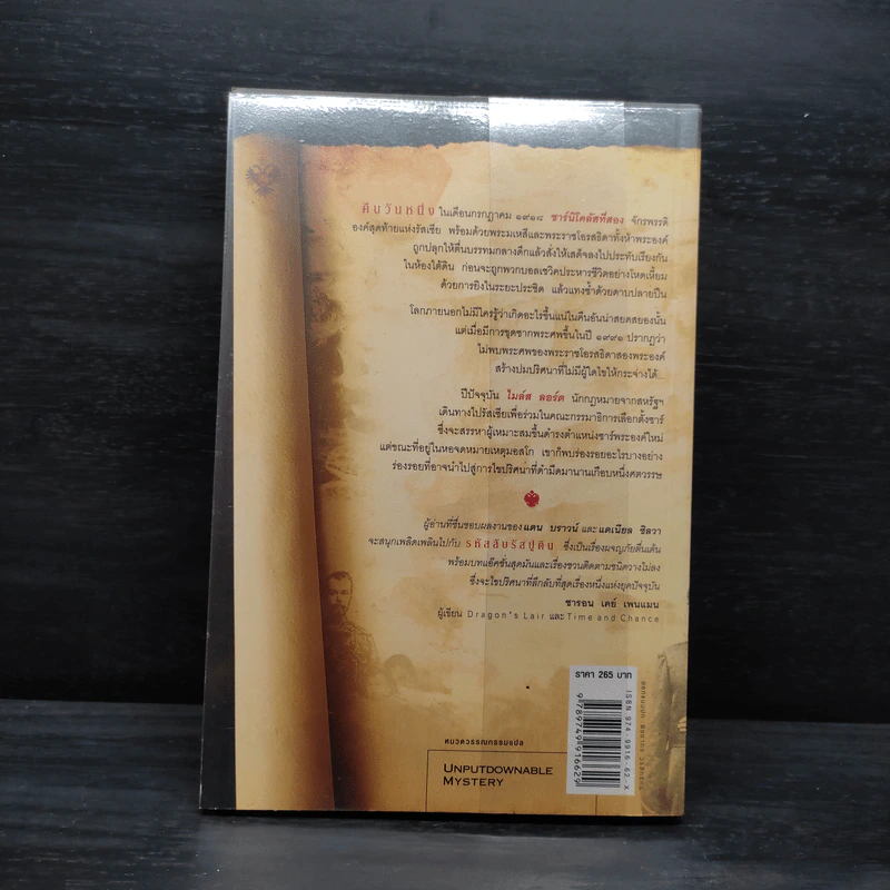 รหัสลับรัสปูติน The Romanov Prophecy - Steve Berry (สตีฟ เบอร์รี) รูปที่ 2