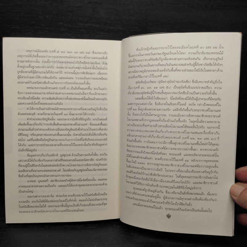 รหัสลับรัสปูติน The Romanov Prophecy - Steve Berry (สตีฟ เบอร์รี) รูปที่ 7