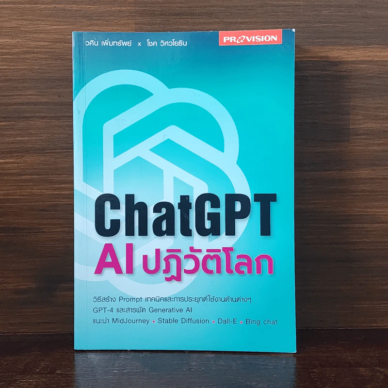 ChatGPT AI ปฏิวัติโลก - วศิน เพิ่มทรัพย์ รูปที่ 1