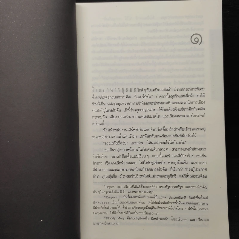 Deception Point แผนลวงสะท้านโลก - แดน บราวน์ รูปที่ 7