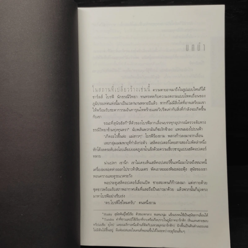 Deception Point แผนลวงสะท้านโลก - แดน บราวน์ รูปที่ 6