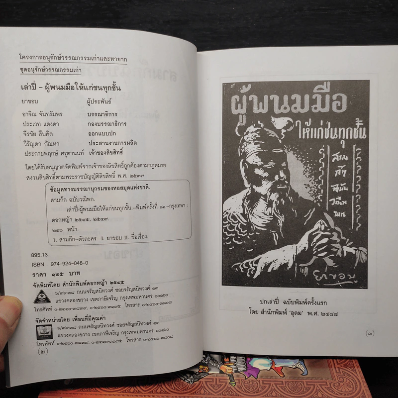 Box Set สามก๊กฉบับวณิพก 7 เล่ม - ยาขอบ รูปที่ 9