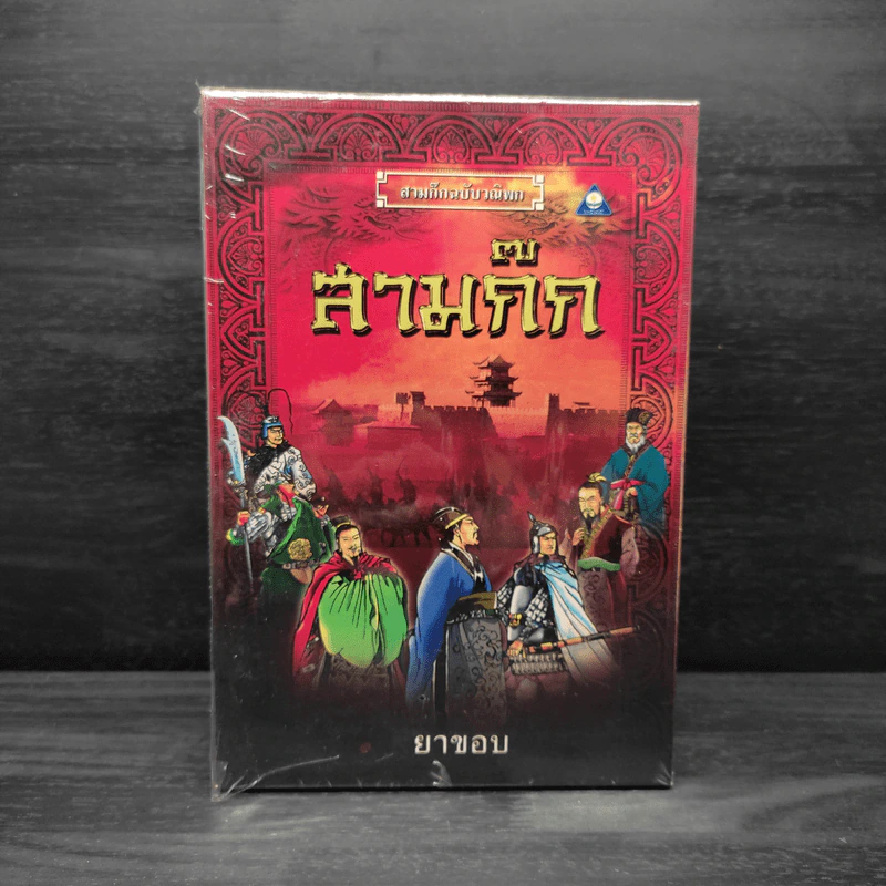 Box Set สามก๊กฉบับวณิพก 7 เล่ม - ยาขอบ รูปที่ 3