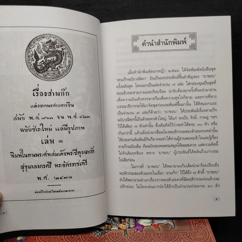 Box Set สามก๊กฉบับวณิพก 7 เล่ม - ยาขอบ รูปที่ 10