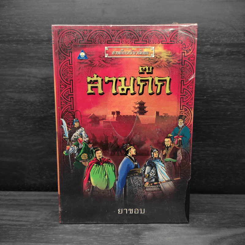 Box Set สามก๊กฉบับวณิพก 7 เล่ม - ยาขอบ รูปที่ 2