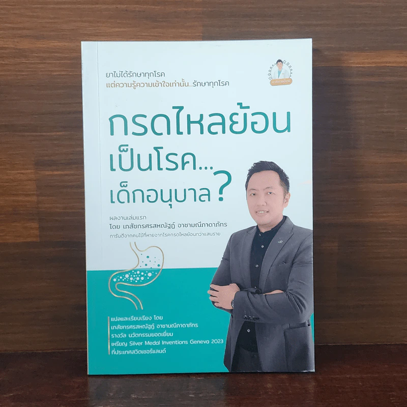 กรดไหลย้อน เป็นโรค...เด็กอนุบาล ? - ศรสหณัฐฏ์ อาชามณีภาดาภัทร รูปที่ 1