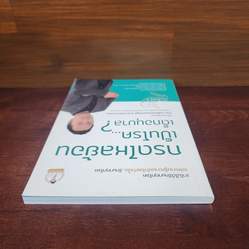 กรดไหลย้อน เป็นโรค...เด็กอนุบาล ? - ศรสหณัฐฏ์ อาชามณีภาดาภัทร รูปที่ 5