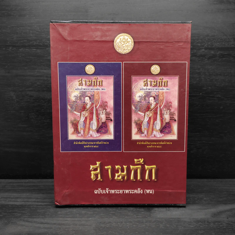 Boxset สามก๊ก ฉบับเจ้าพระยาพระคลัง (หน) 2 เล่มจบ รูปที่ 2