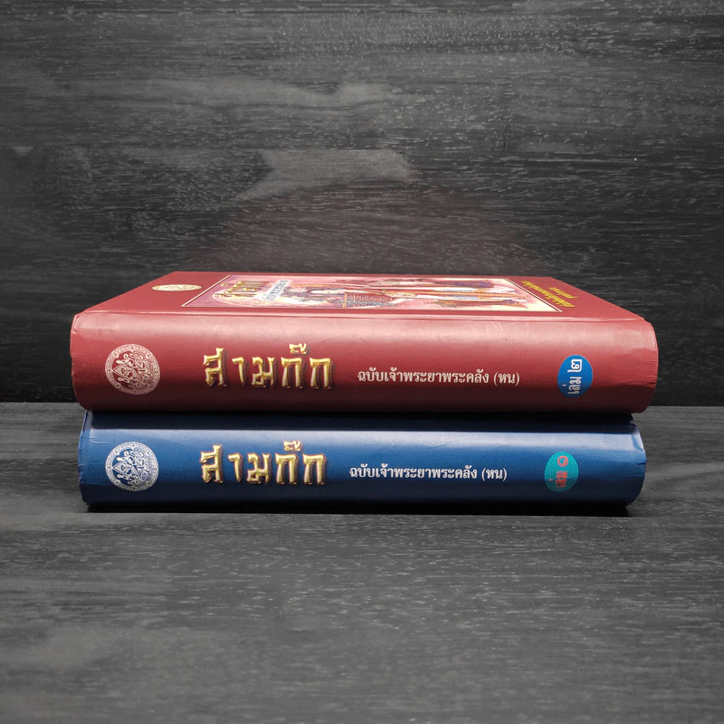 Boxset สามก๊ก ฉบับเจ้าพระยาพระคลัง (หน) 2 เล่มจบ รูปที่ 6