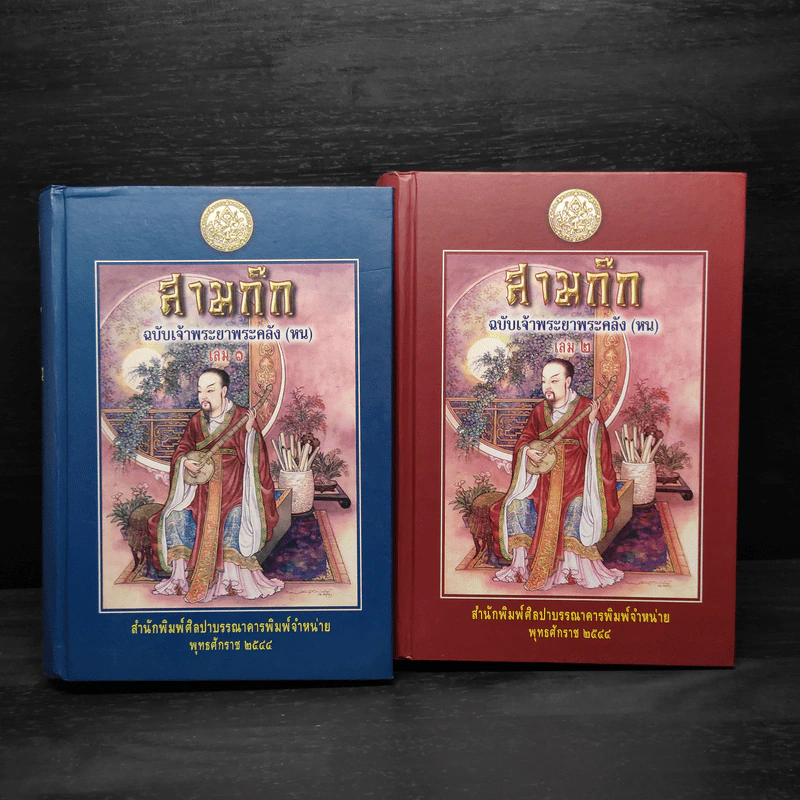Boxset สามก๊ก ฉบับเจ้าพระยาพระคลัง (หน) 2 เล่มจบ รูปที่ 4