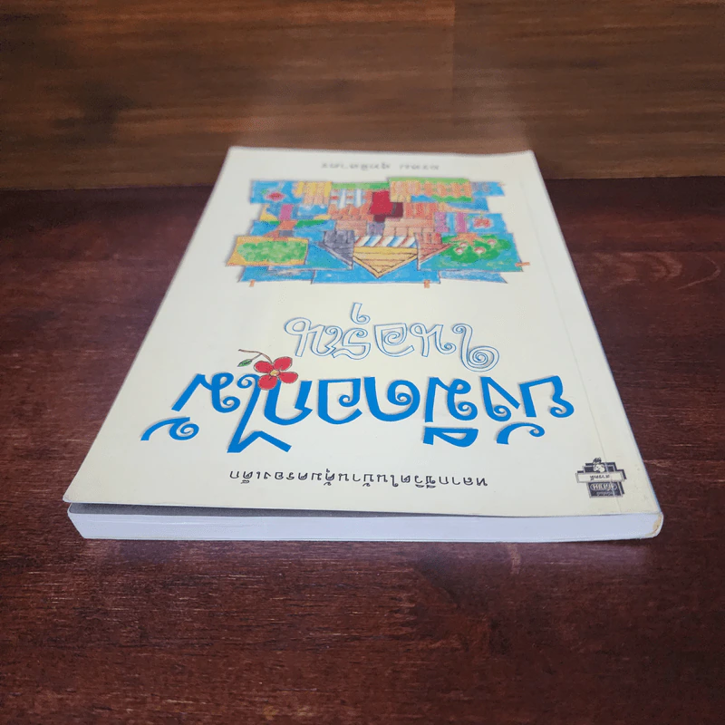 ยังมีดอกไม้ในอรุณ - อรสม สุทธิสาคร รูปที่ 5