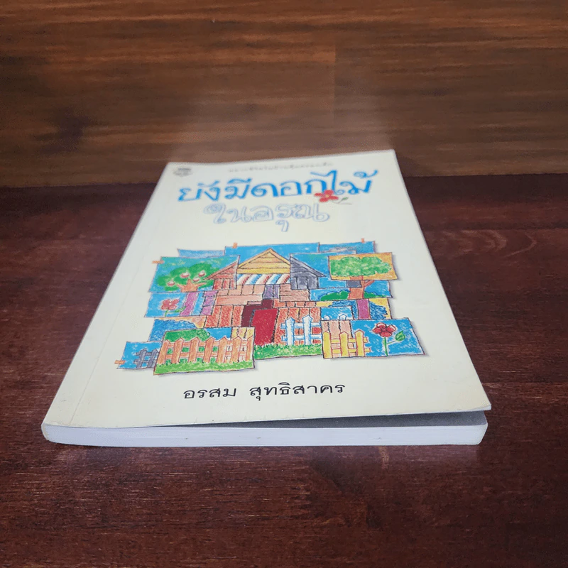 ยังมีดอกไม้ในอรุณ - อรสม สุทธิสาคร รูปที่ 4