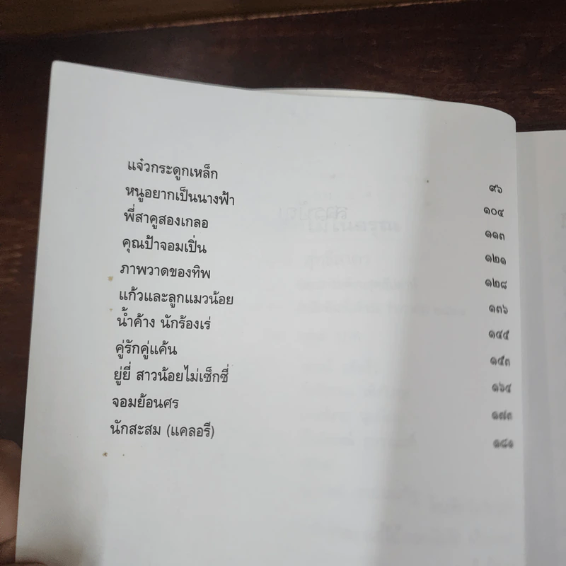 ยังมีดอกไม้ในอรุณ - อรสม สุทธิสาคร รูปที่ 10
