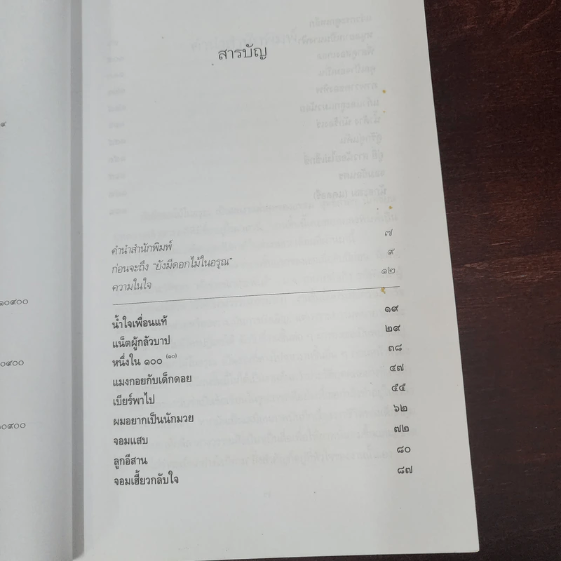 ยังมีดอกไม้ในอรุณ - อรสม สุทธิสาคร รูปที่ 9
