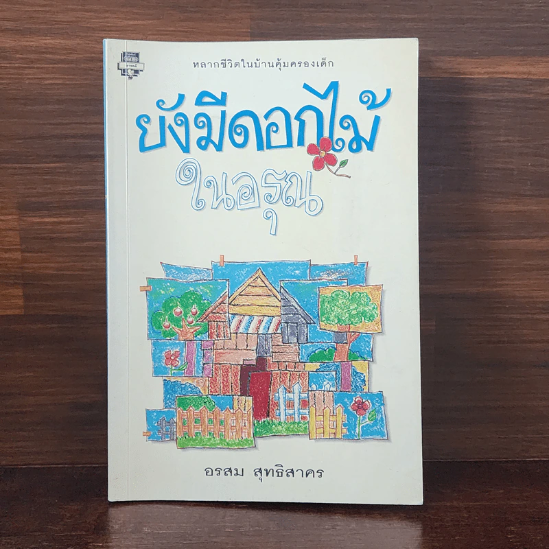 ยังมีดอกไม้ในอรุณ - อรสม สุทธิสาคร รูปที่ 1
