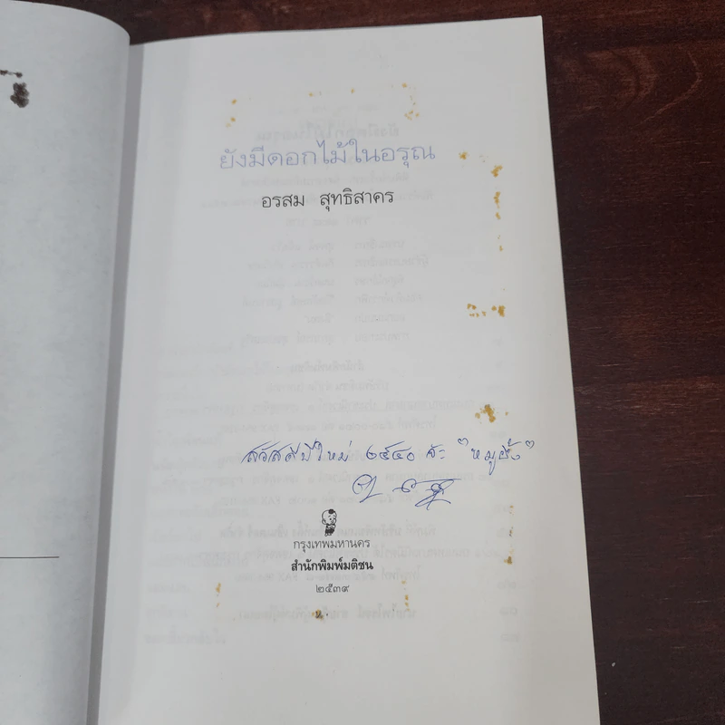 ยังมีดอกไม้ในอรุณ - อรสม สุทธิสาคร รูปที่ 7