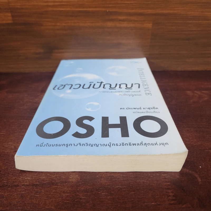 เชาว์ปัญญา - Osho รูปที่ 4
