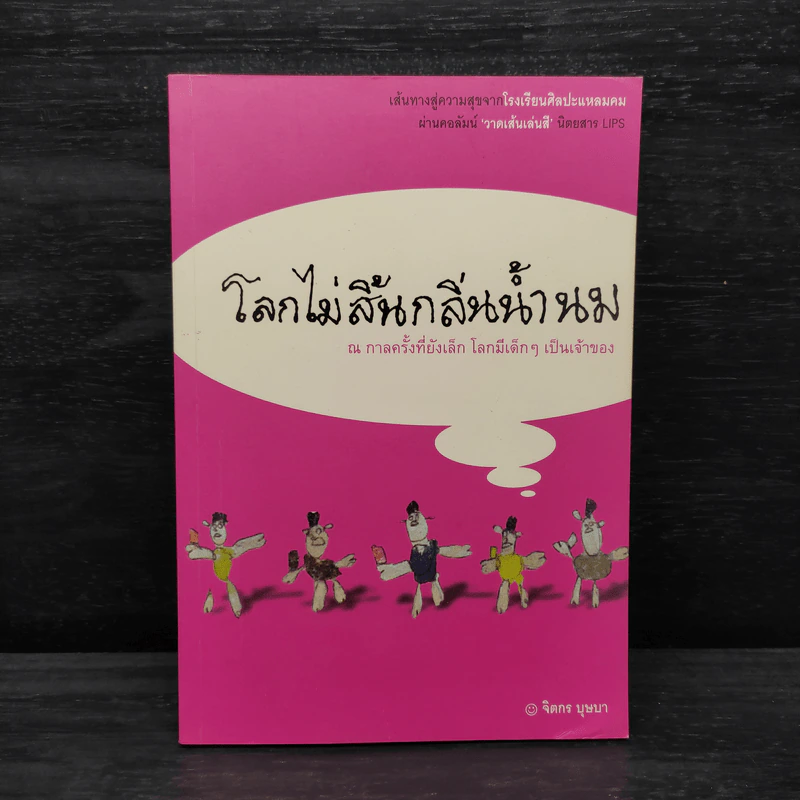 โลกไม่สิ้นกลิ่นน้ำนม - จิตกร บุษบา รูปที่ 1
