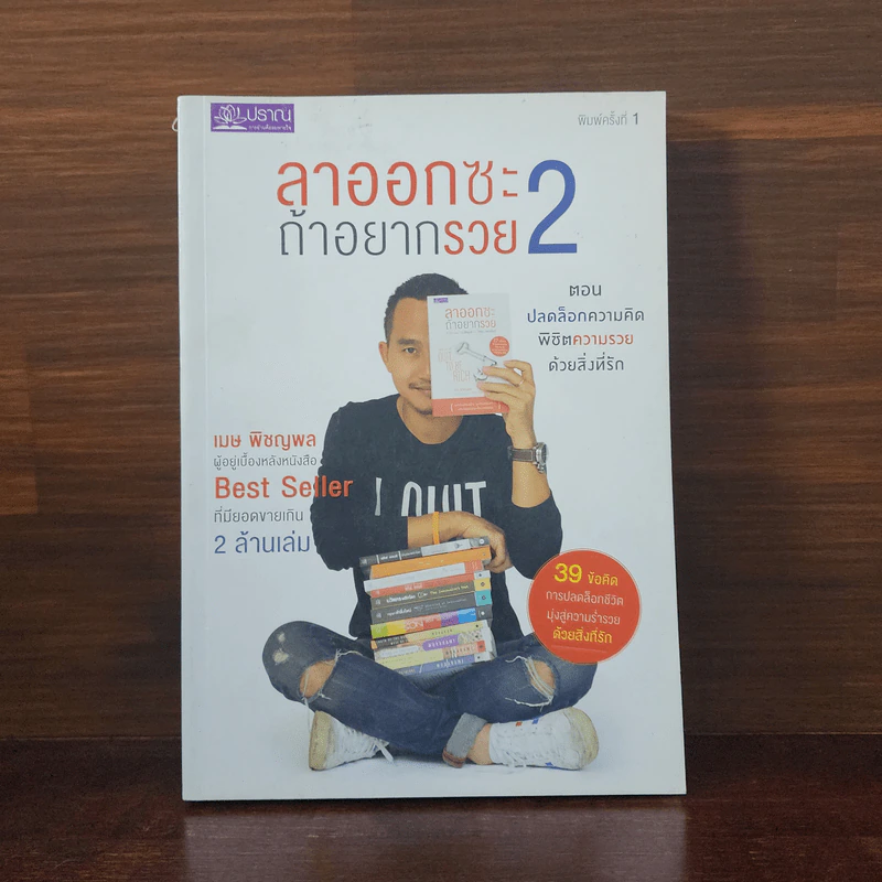 ลาออกซะถ้าอยากรวย 2 - เมษ พิชญพล รูปที่ 1