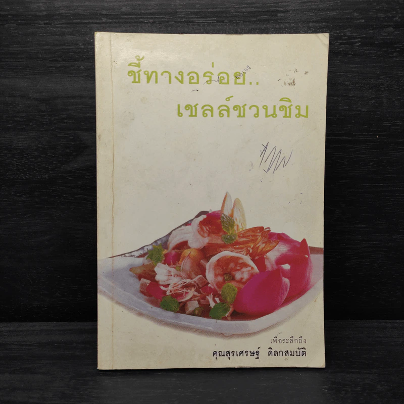 ชี้ทางอร่อย.. เชลล์ชวนชิม รูปที่ 1