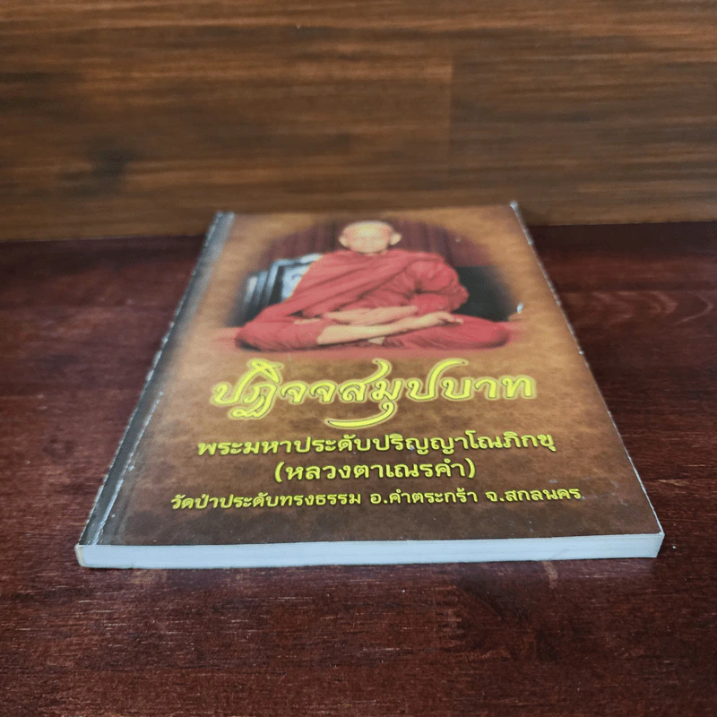 ปฏิจจสมุปบาท พระมหาประดับปริญญาโณภิกขุ (หลวงตาเณรคำ) รูปที่ 4