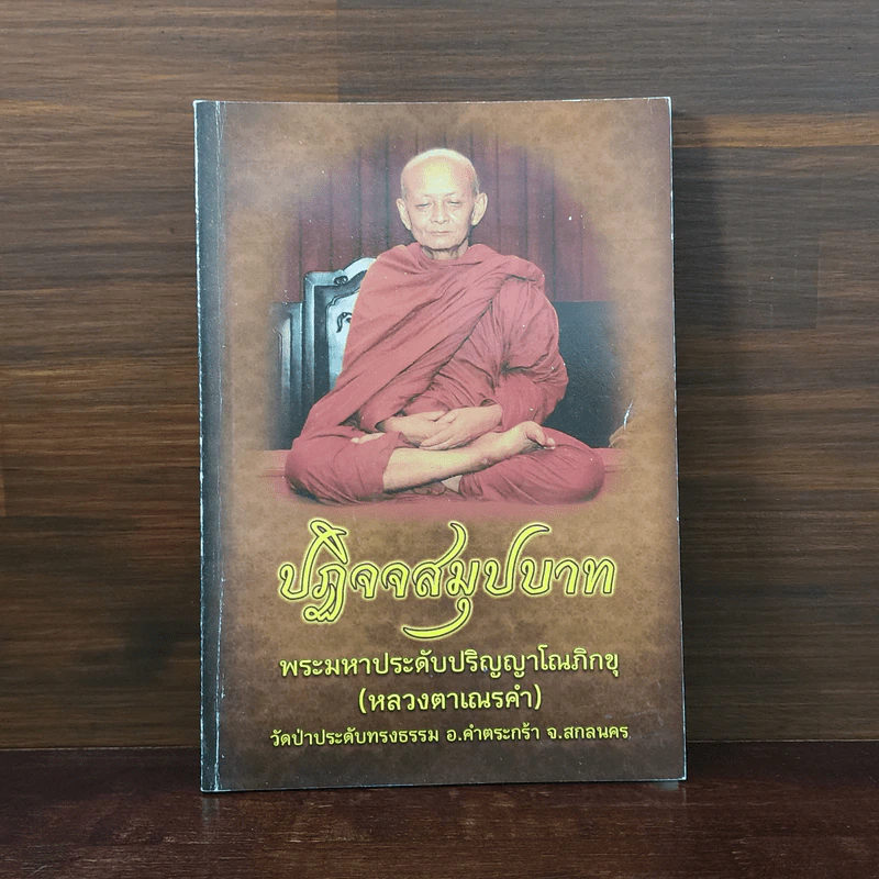 ปฏิจจสมุปบาท พระมหาประดับปริญญาโณภิกขุ (หลวงตาเณรคำ) รูปที่ 1