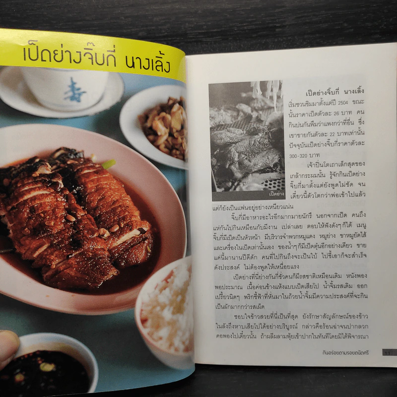 กินอร่อยตามรอยถนัดศรี - ม.ร.ว.ถนัดศรี สวัสดิวัฒน์ รูปที่ 7