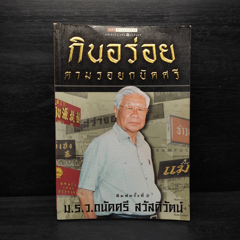 กินอร่อยตามรอยถนัดศรี - ม.ร.ว.ถนัดศรี สวัสดิวัฒน์ รูปที่ 1