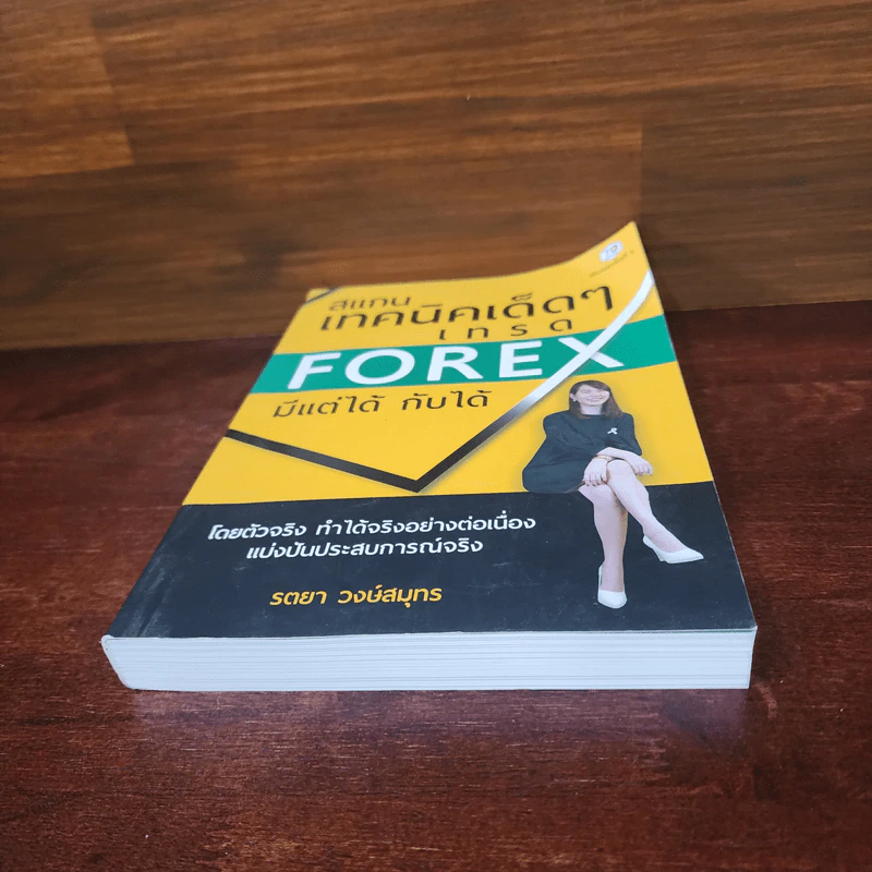 สแกนเทคนิคเด็ดๆเทรด Forex มีแต่ได้กับได้ - รตยา วงษ์สมุทร รูปที่ 4