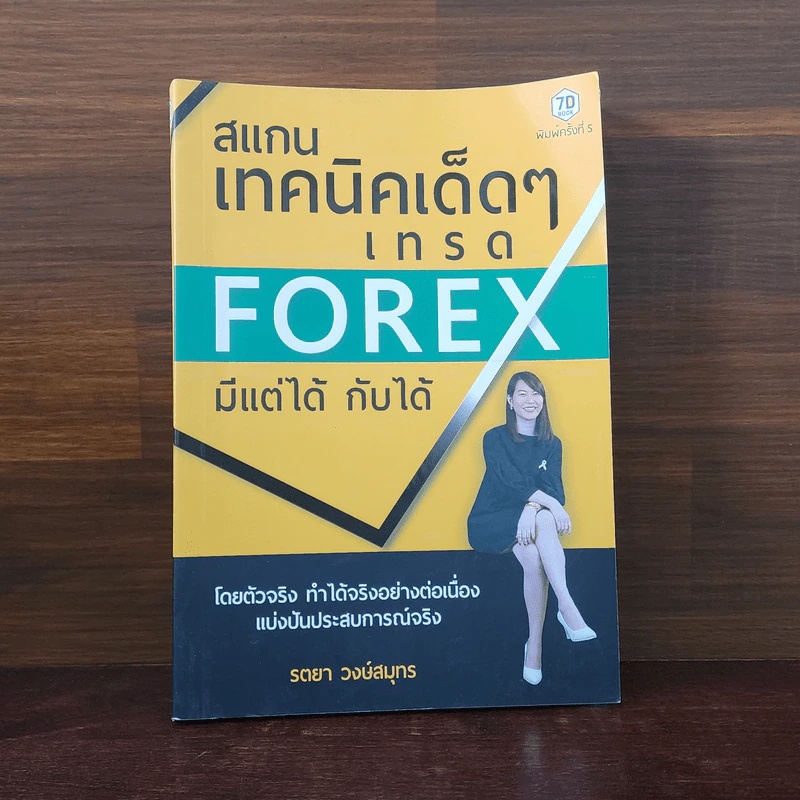 สแกนเทคนิคเด็ดๆเทรด Forex มีแต่ได้กับได้ - รตยา วงษ์สมุทร รูปที่ 1