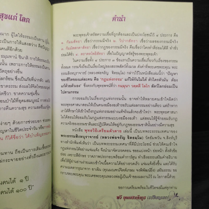พุทธวิธีเตรียมตัวตาย - พระธรรมสิงหบุราจารย์ (หลวงพ่อจรัญ) รูปที่ 5