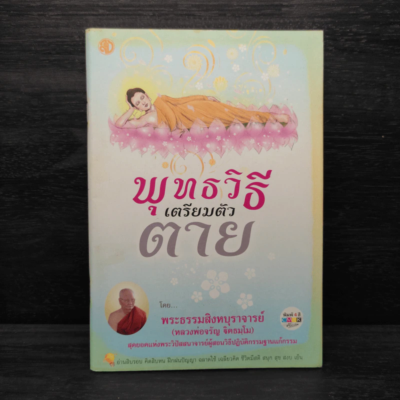 พุทธวิธีเตรียมตัวตาย - พระธรรมสิงหบุราจารย์ (หลวงพ่อจรัญ) รูปที่ 1