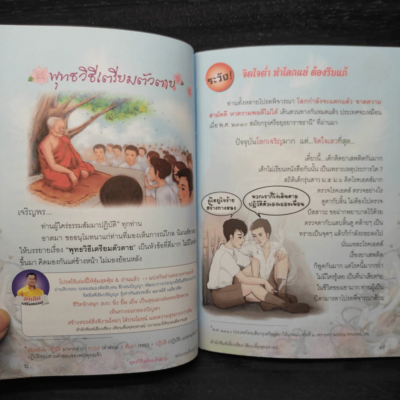 พุทธวิธีเตรียมตัวตาย - พระธรรมสิงหบุราจารย์ (หลวงพ่อจรัญ) รูปที่ 6