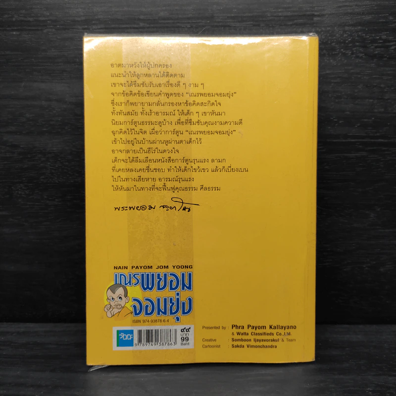 เณรพยอมจอมยุ่ง - พระพยอม กัลยาโณ รูปที่ 2