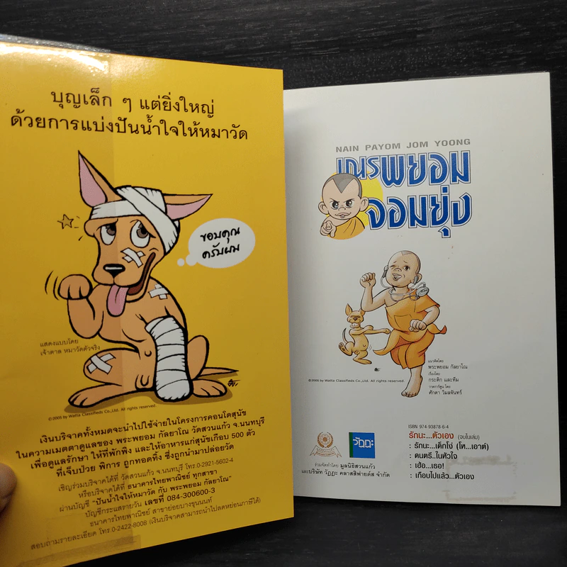 เณรพยอมจอมยุ่ง - พระพยอม กัลยาโณ รูปที่ 5