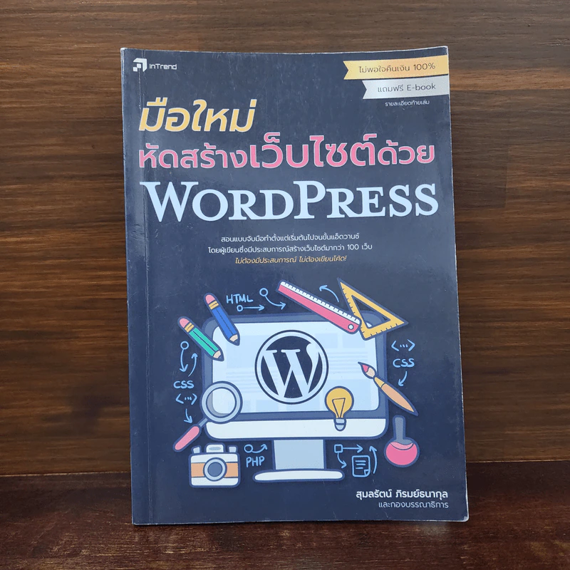 มือใหม่หัดสร้างเว็บไซต์ด้วย WordPress รูปที่ 1