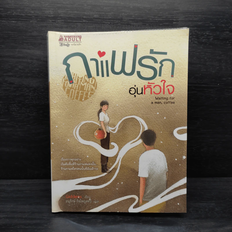 กาแฟรักอุ่นหัวใจ - Giddens รูปที่ 1