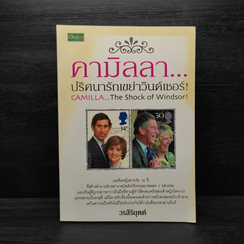 คามิลลา...ปริศนารักเขย่าวินด์เซอร์! - วรสิริยุตต์ รูปที่ 1