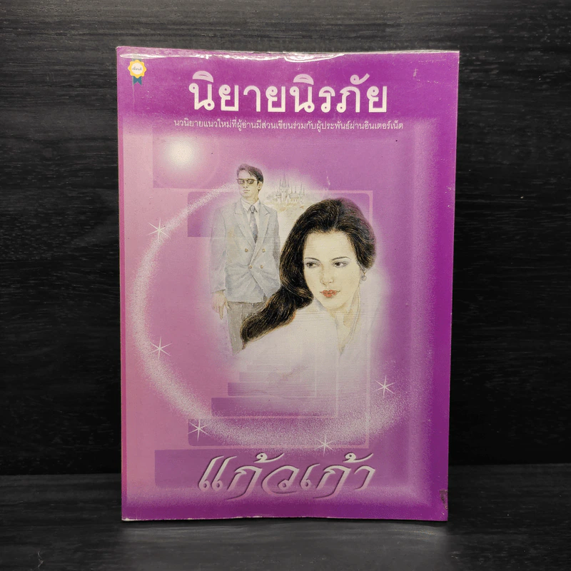 นิยายนิรภัย - แก้วเก้า รูปที่ 1