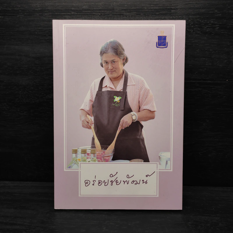 อร่อยชัยพัฒน์ - มูลนิธิชัยพัฒนา รูปที่ 1