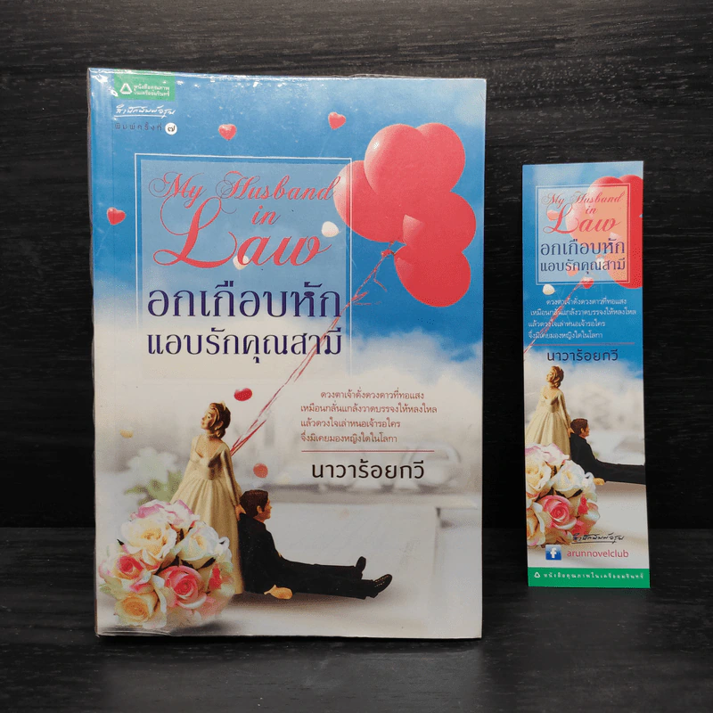 อกเกือบหักแอบรักคุณสามี - นาวาร้อยกวี รูปที่ 1