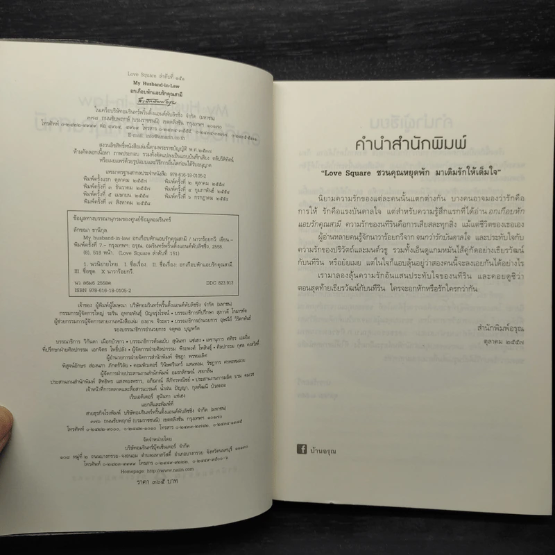 อกเกือบหักแอบรักคุณสามี - นาวาร้อยกวี รูปที่ 5
