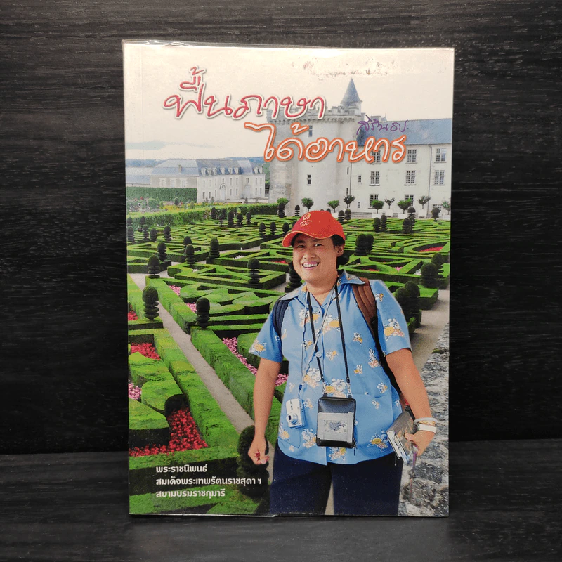 ฟื้นภาษา ได้อาหาร - สิรินธร รูปที่ 1