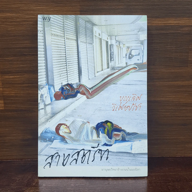 สายสตรีท: มานุษยวิทยาข้างถนนในมะนิลา - บุญเลิศ วิเศษปรีชา รูปที่ 1