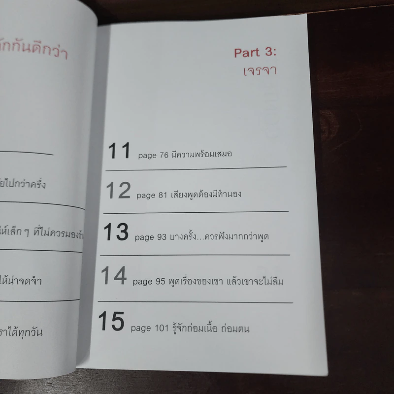 พูดแบบใหม่ใครก็รัก - สุวิชาดา พุทธเกิด รูปที่ 11