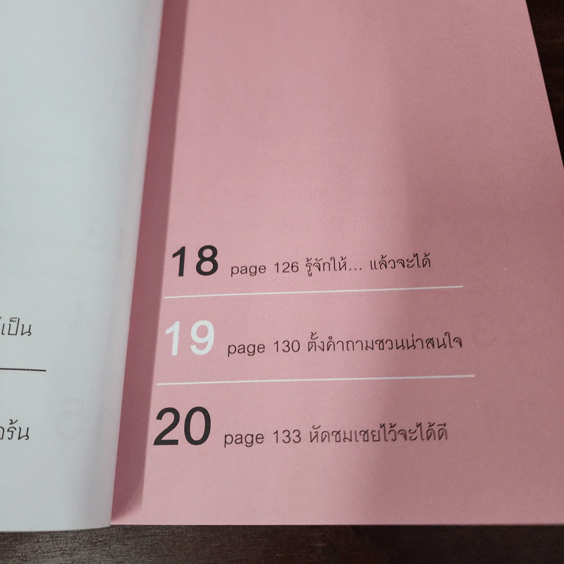 พูดแบบใหม่ใครก็รัก - สุวิชาดา พุทธเกิด รูปที่ 13