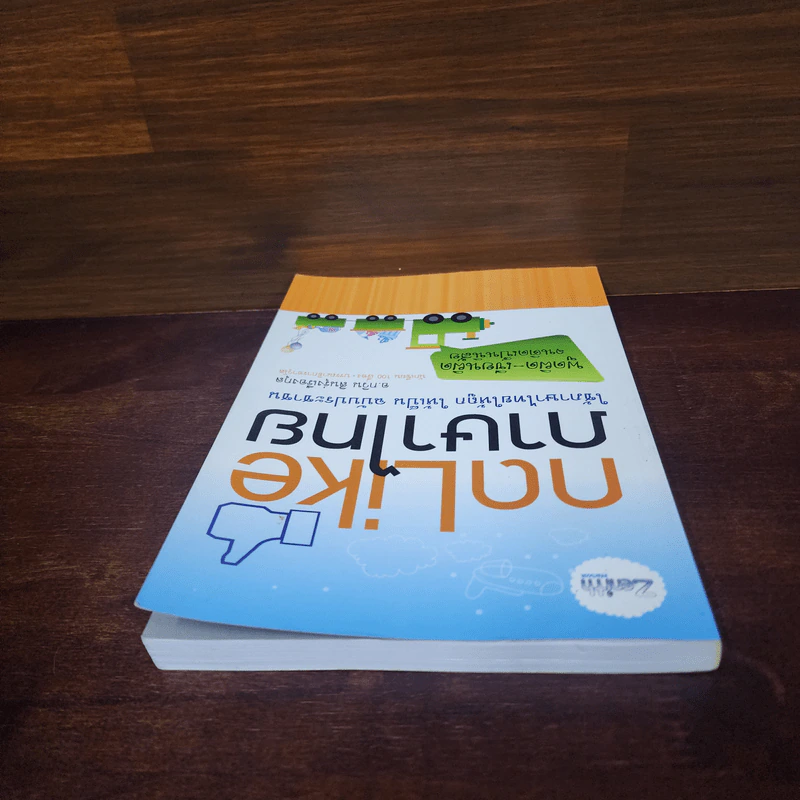 กด Like ภาษาไทย - อ.กวิน สินรุ่งเรืองกุล รูปที่ 4