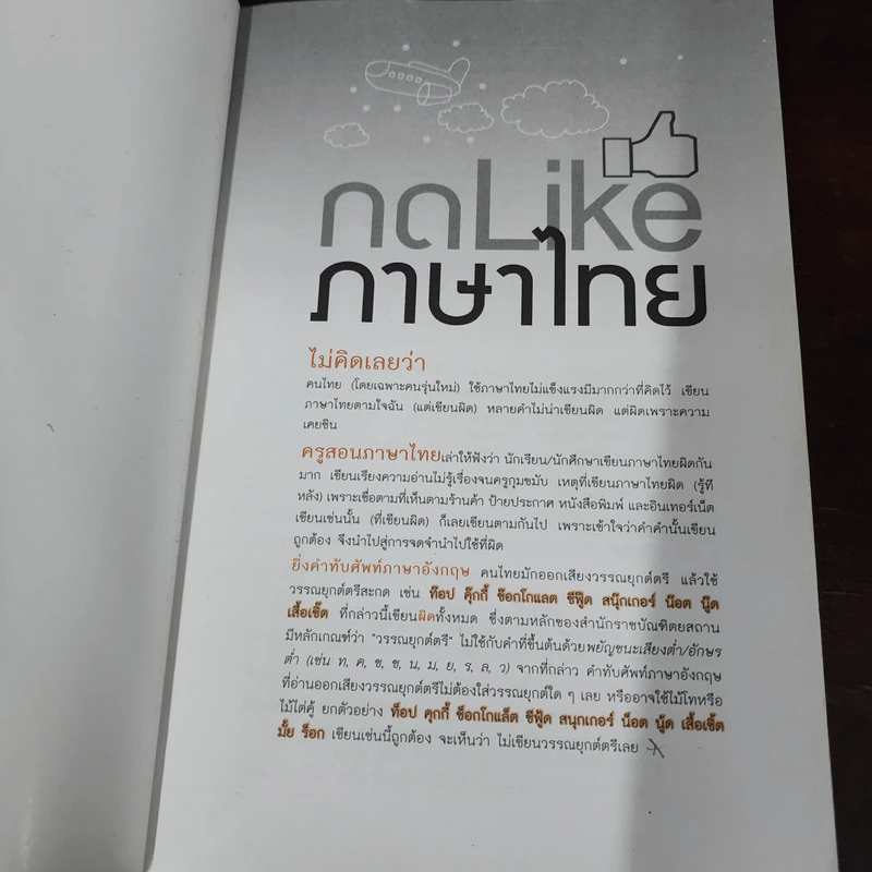 กด Like ภาษาไทย - อ.กวิน สินรุ่งเรืองกุล รูปที่ 7