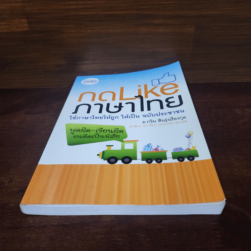 กด Like ภาษาไทย - อ.กวิน สินรุ่งเรืองกุล รูปที่ 5